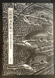 長野隆著作集1 萩原朔太郎論集成