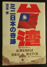 台湾・ミニ日本の奇跡