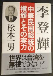 李登輝 : 中華民国総統の横顔とその実力