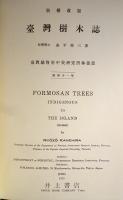 台湾樹木誌