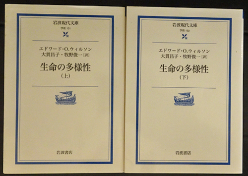 生命の多様性(エドワード・O.ウィルソン 著 ; 大貫昌子, 牧野俊一 訳 