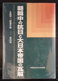 朝韓中の抗日と大日本帝国の瓦解