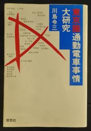 東京圏通勤電車事情大研究
