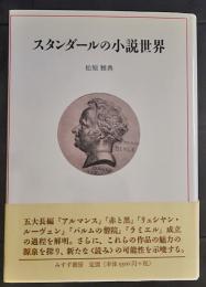 スタンダールの小説世界