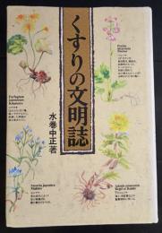 くすりの文明誌