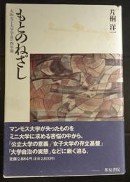 もとのねざし : 大阪女子大学学長の四年間