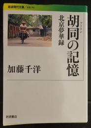 胡同の記憶　北京夢華録　［岩波現代文庫・社会］