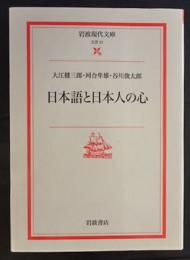 日本語と日本人の心