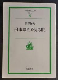 刑事裁判を見る眼