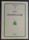 刑事裁判を見る眼 ＜岩波現代文庫 : 社会＞