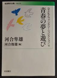 〈子どもとファンタジー〉コレクション