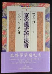 京の儀式作法書 : その心としきたり