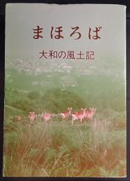 まほろば : 大和の風土記