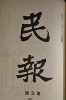 國民報彙編