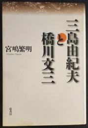 三島由紀夫と橋川文三