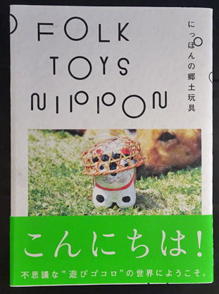 Folk toys Nippon : にっぽんの郷土玩具 | 木戸昌史 編著 | ¥800