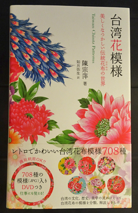 台湾花模様 : 美しくなつかしい伝統花布の世界 | 陳宗萍著 ; 如月弥生