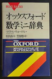 オックスフォード数学ミニ辞典