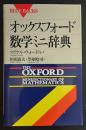 オックスフォード数学ミニ辞典 ＜ブルーバックス＞
