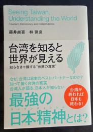 台湾を知ると世界が見える : 知らなきゃ損する"台湾の真実"
