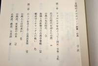 文明のクロスロード : 叙事・台湾