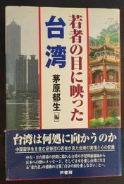 若者の目に映った台湾