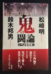 鬼の闘論 : いでよ変革者!