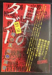 日本のタブー(禁忌)   噂の真相 1月別冊