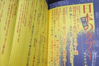 日本のタブー(禁忌)   噂の真相 1月別冊