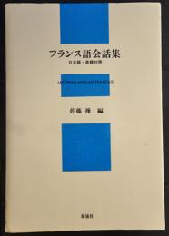 フランス語会話集 : 日本語・英語対照