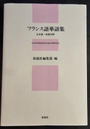 フランス語単語集 : 日本語・英語対照