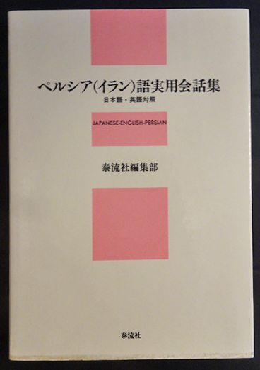 【中古】 ペルシア（イラン）語実用会話集 ペルシア(イラン)語実用会話集 : 日本語・英語対照(泰流社編集部 編