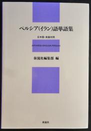 ペルシア(イラン)語単語集 : 日本語・英語対照