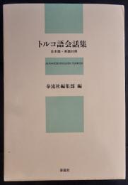 トルコ語会話集 : 日本語・英語対照
