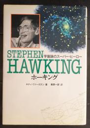 ホーキング : 宇宙論のスーパー・ヒーロー