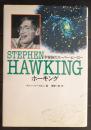 ホーキング : 宇宙論のスーパー・ヒーロー