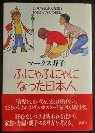 ふにゃふにゃになった日本人 : しつけを忘れた父親と甘やかすだけの母親