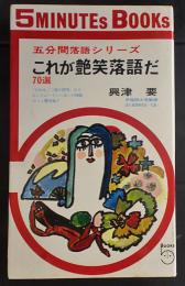 これが艶笑落語だ　70選　5分間落語シリーズ