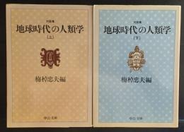 地球時代の人類学 : 対談集