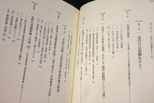 俵屋宗達 : 金銀の〈かざり〉の系譜(玉蟲敏子 著) / フォルモサ書院