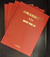 沖縄文化財百科