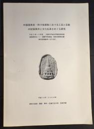 中国雲南省・四川省藏族における工芸と芸能の記録保存と文化伝承をめぐる研究