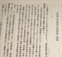 西域中華海東仏祖源流 付解題・僧名牽引