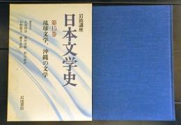 岩波講座日本文学史　　琉球文学　沖縄の文学