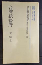台湾総督府 (教育社歴史新書 日本史 147)
