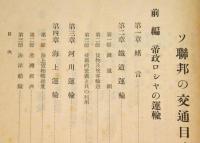 ソ聯邦の交通