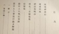 琉球神道記 : 弁蓮社袋中集　