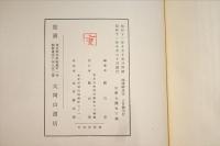 琉球神道記 : 弁蓮社袋中集　