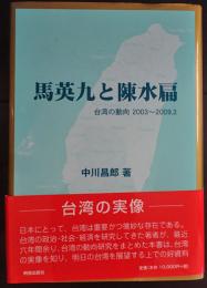 馬英九と陳水扁 : 台湾の動向2003～2009.3