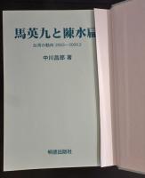 馬英九と陳水扁 : 台湾の動向2003～2009.3